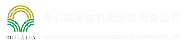 湖北瑞莱达机电设备有限公司